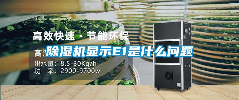 除濕機(jī)顯示E1是什么問題