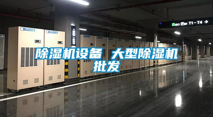 除濕機設(shè)備 大型除濕機批發(fā)