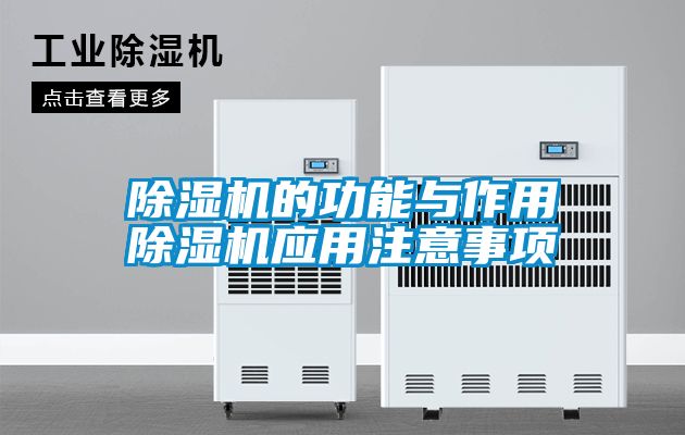 除濕機(jī)的功能與作用除濕機(jī)應(yīng)用注意事項(xiàng)