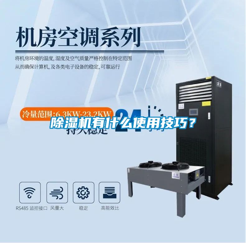 除濕機(jī)有什么使用技巧？