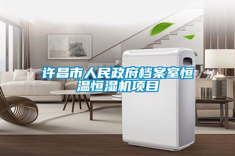 許昌市人民政府檔案室恒溫恒濕機(jī)項(xiàng)目