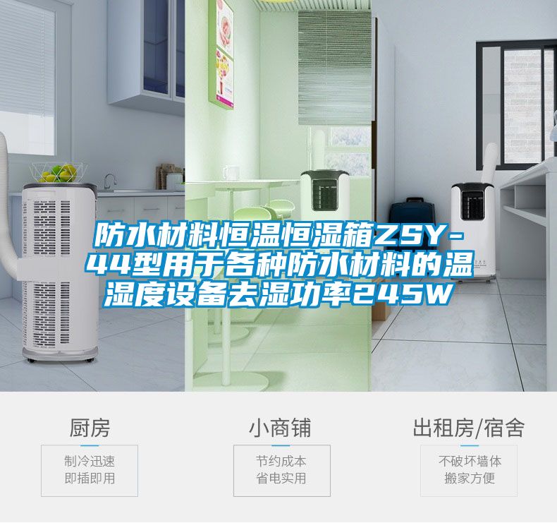 防水材料恒溫恒濕箱ZSY-44型用于各種防水材料的溫濕度設(shè)備去濕功率245W