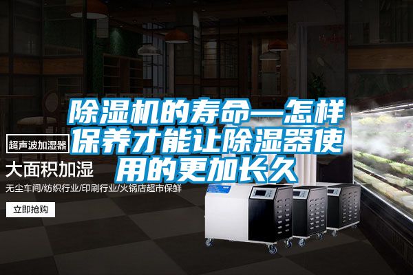 除濕機(jī)的壽命—怎樣保養(yǎng)才能讓除濕器使用的更加長(zhǎng)久