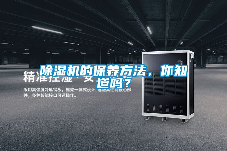 除濕機的保養方法，你知道嗎？