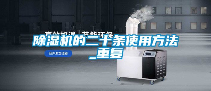 除濕機的二十條使用方法_重復(fù)