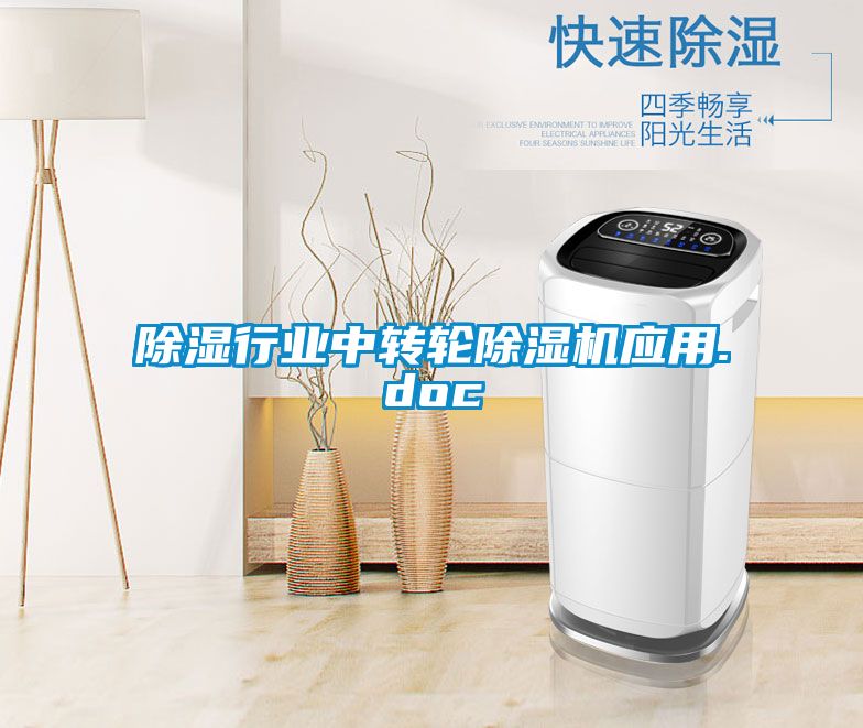 除濕行業(yè)中轉(zhuǎn)輪除濕機(jī)應(yīng)用.doc