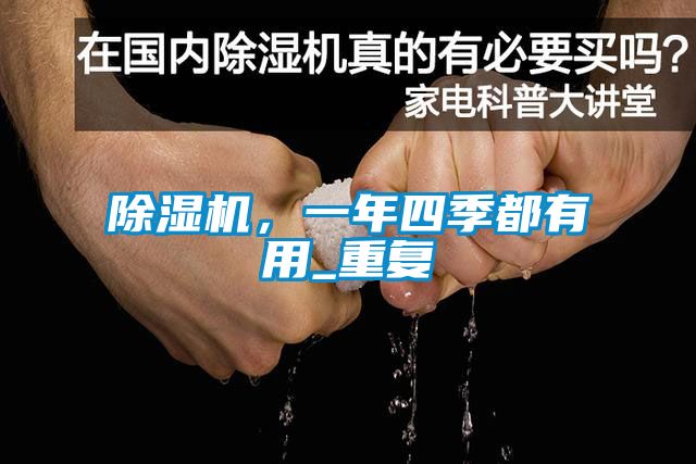 除濕機(jī)，一年四季都有用_重復(fù)