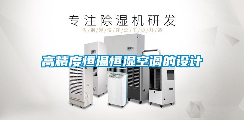 高精度恒溫恒濕空調(diào)的設(shè)計(jì)