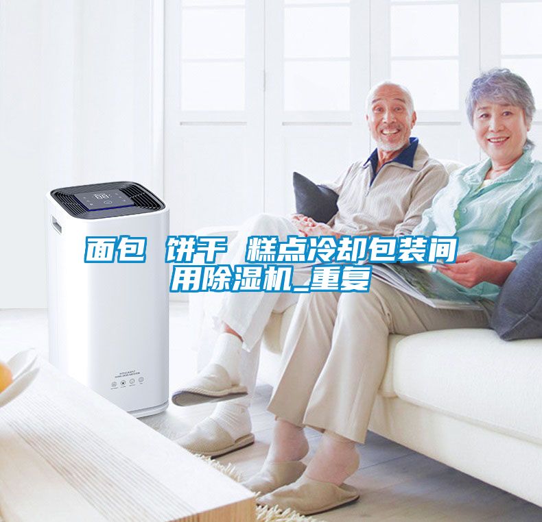 面包 餅干 糕點冷卻包裝間用除濕機_重復