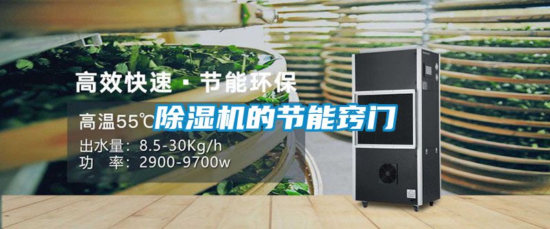 除濕機的節能竅門