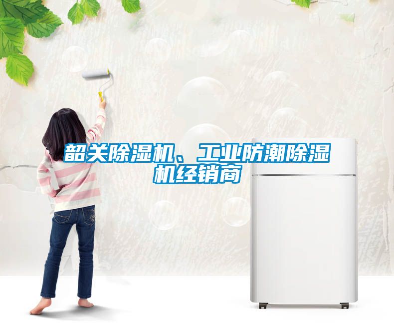韶關除濕機、工業防潮除濕機經銷商