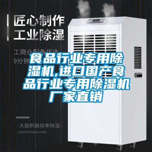 食品行業(yè)專(zhuān)用除濕機(jī),進(jìn)口國(guó)產(chǎn)食品行業(yè)專(zhuān)用除濕機(jī)廠家直銷(xiāo)