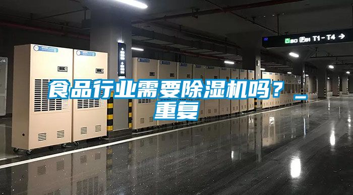 食品行業(yè)需要除濕機(jī)嗎？_重復(fù)