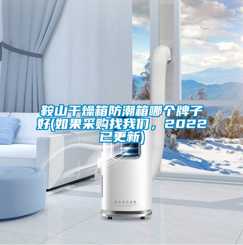 鞍山干燥箱防潮箱哪個(gè)牌子好(如果采購(gòu)找我們，2022已更新)
