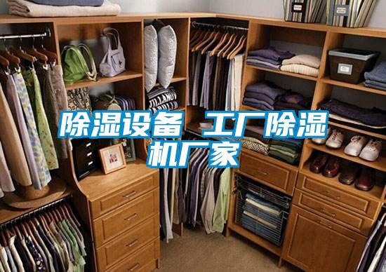 除濕設備 工廠除濕機廠家