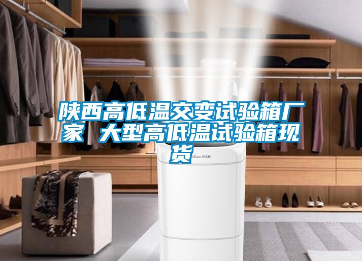 陜西高低溫交變?cè)囼?yàn)箱廠家 大型高低溫試驗(yàn)箱現(xiàn)貨
