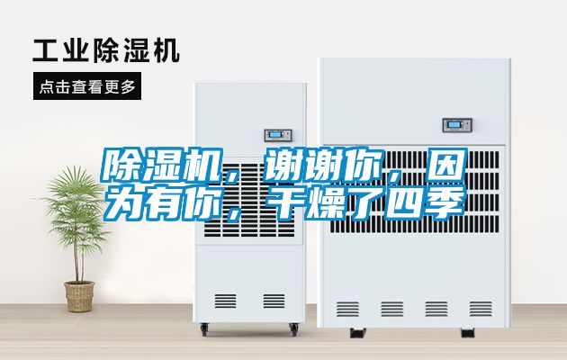 除濕機(jī)，謝謝你，因?yàn)橛心?，干燥了四?/></p>
<p style=