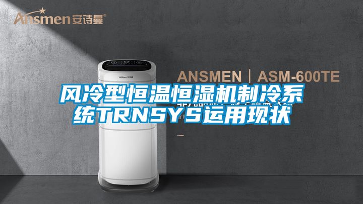 風冷型恒溫恒濕機制冷系統TRNSYS運用現狀