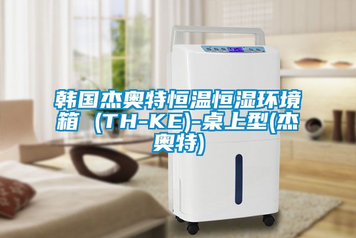 韓國杰奧特恒溫恒濕環境箱 (TH-KE)-桌上型(杰奧特)