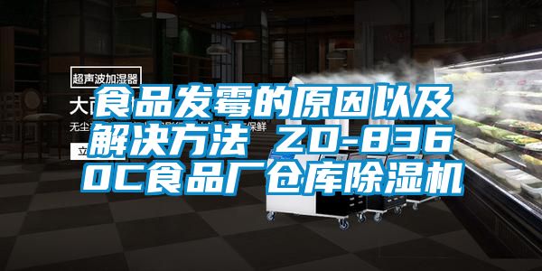 食品發(fā)霉的原因以及解決方法 ZD-8360C食品廠倉(cāng)庫(kù)除濕機(jī)