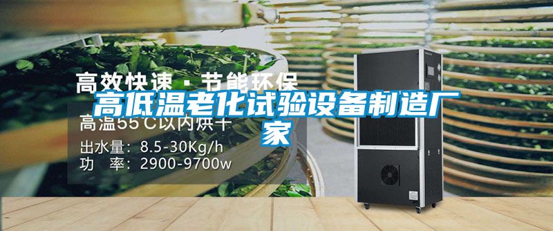 高低溫老化試驗設備制造廠家
