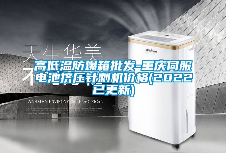高低溫防爆箱批發-重慶伺服電池擠壓針刺機價格(2022已更新)
