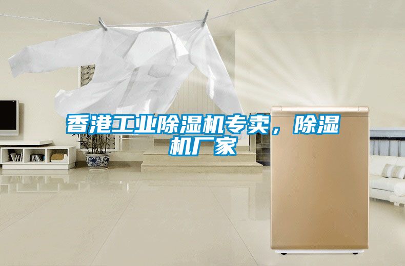 香港工業(yè)除濕機(jī)專賣，除濕機(jī)廠家