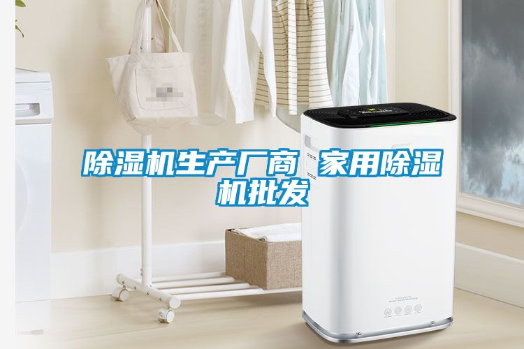 除濕機生產(chǎn)廠商 家用除濕機批發(fā)