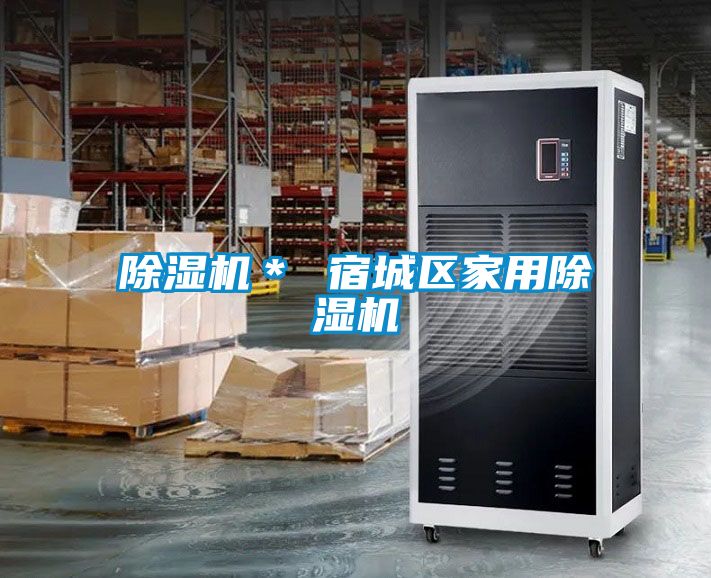除濕機(jī)＊ 宿城區(qū)家用除濕機(jī)