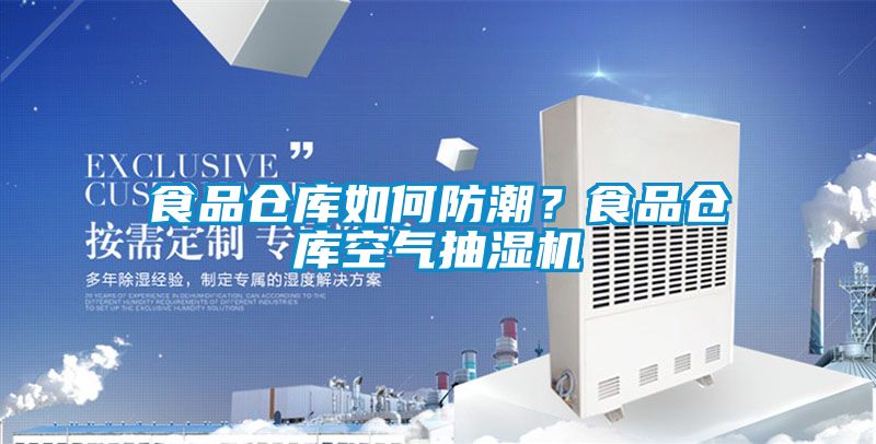 食品倉庫如何防潮？食品倉庫空氣抽濕機