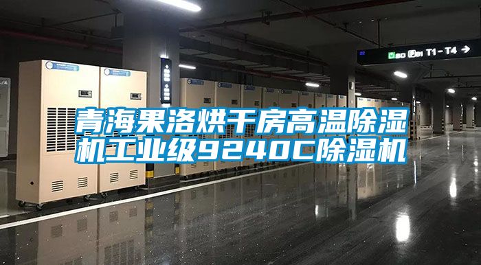 青海果洛烘干房高溫除濕機工業級9240C除濕機