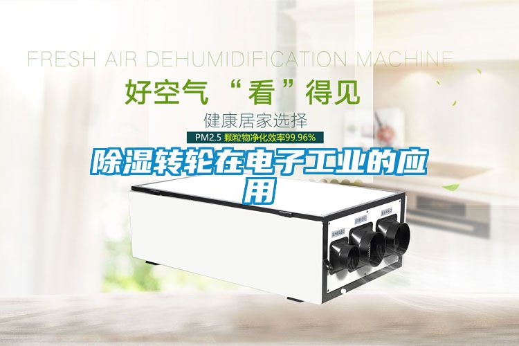 除濕轉輪在電子工業的應用