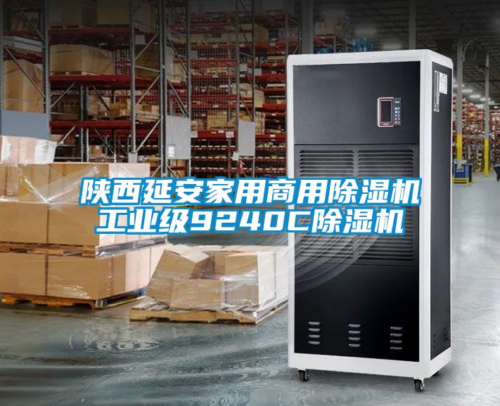 陜西延安家用商用除濕機(jī)工業(yè)級(jí)9240C除濕機(jī)