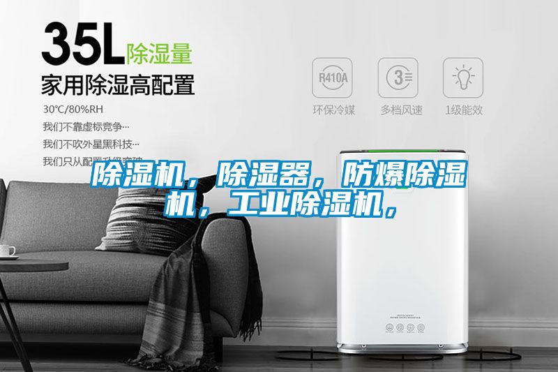 除濕機，除濕器，防爆除濕機，工業(yè)除濕機，