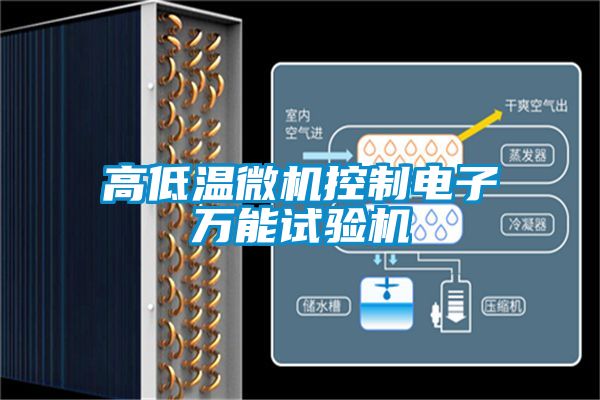 高低溫微機控制電子萬能試驗機