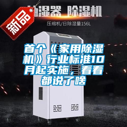 首個(gè)《家用除濕機(jī)》行業(yè)標(biāo)準(zhǔn)10月起實(shí)施，看看都說了啥