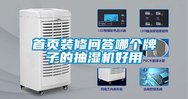 首頁裝修問答哪個牌子的抽濕機好用