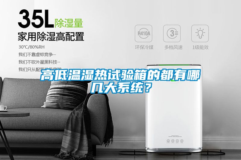 高低溫濕熱試驗箱的都有哪幾大系統？