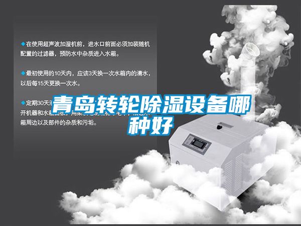 青島轉(zhuǎn)輪除濕設(shè)備哪種好