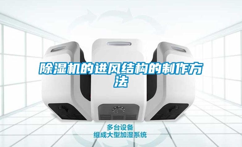 除濕機(jī)的進(jìn)風(fēng)結(jié)構(gòu)的制作方法