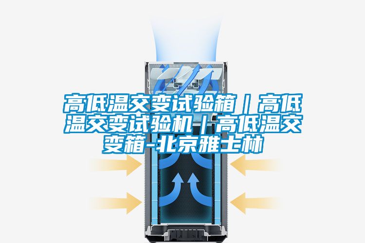 高低溫交變?cè)囼?yàn)箱｜高低溫交變?cè)囼?yàn)機(jī)｜高低溫交變箱-北京雅士林