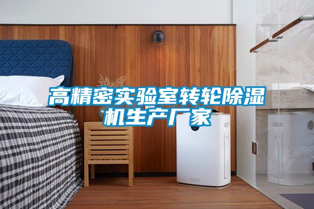 高精密實驗室轉輪除濕機生產廠家