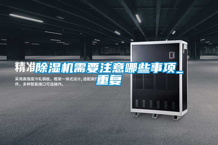 除濕機(jī)需要注意哪些事項(xiàng)_重復(fù)
