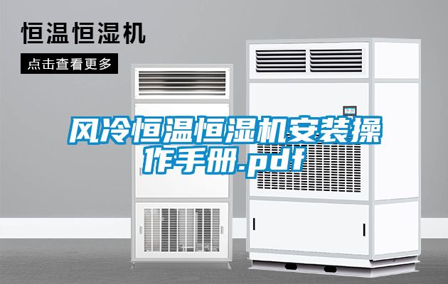 風(fēng)冷恒溫恒濕機(jī)安裝操作手冊(cè).pdf