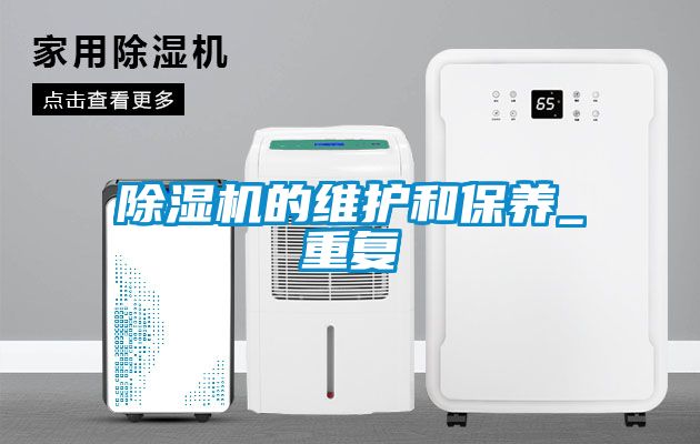 除濕機(jī)的維護(hù)和保養(yǎng)_重復(fù)