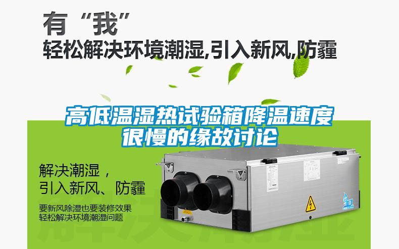 高低溫濕熱試驗(yàn)箱降溫速度很慢的緣故討論