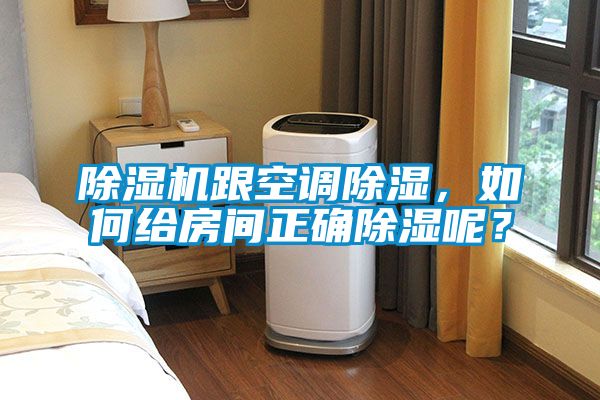 除濕機跟空調除濕，如何給房間正確除濕呢？