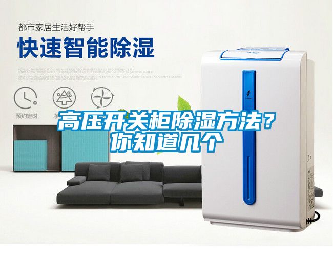 高壓開關柜除濕方法？你知道幾個