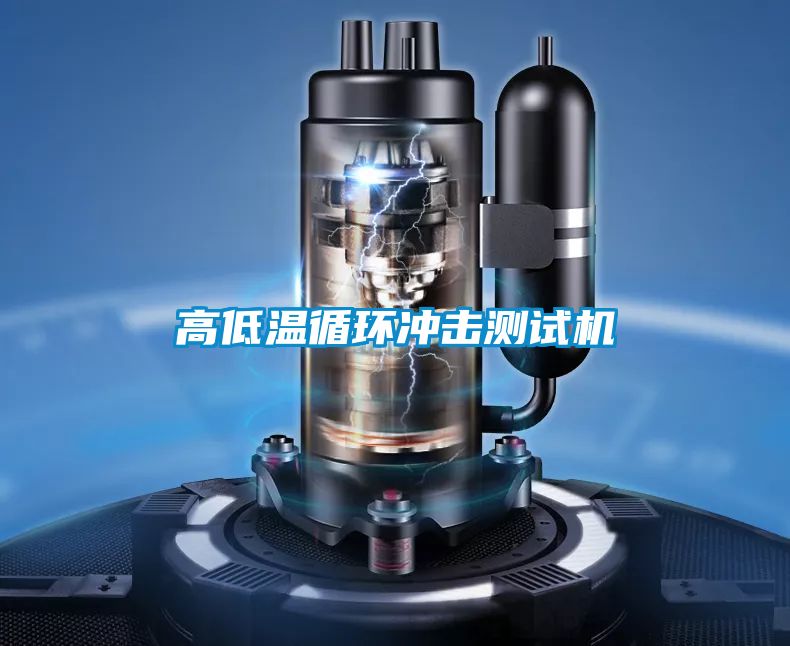高低溫循環沖擊測試機