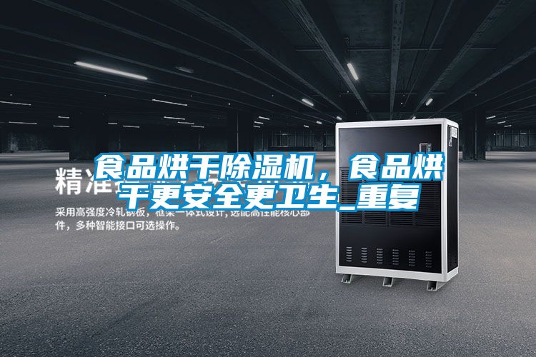 食品烘干除濕機，食品烘干更安全更衛生_重復